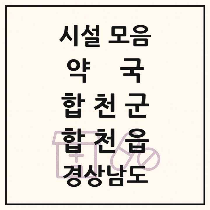 경상남도 합천군 합천읍 약국 목록